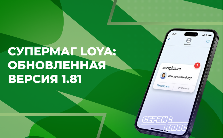 Обновление СуперМаг Loya Версия 1.81 (июль 2026)